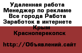 Удаленная работа - Менеджер по рекламе - Все города Работа » Заработок в интернете   . Крым,Красноперекопск